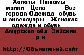 Халаты. Пижамы .майки › Цена ­ 700 - Все города Одежда, обувь и аксессуары » Женская одежда и обувь   . Амурская обл.,Зейский р-н